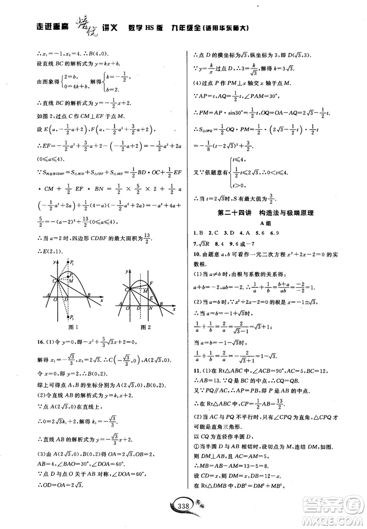 學(xué)林驛站2018秋走進(jìn)重高培優(yōu)講義數(shù)學(xué)九年級全一冊HS版參考答案 