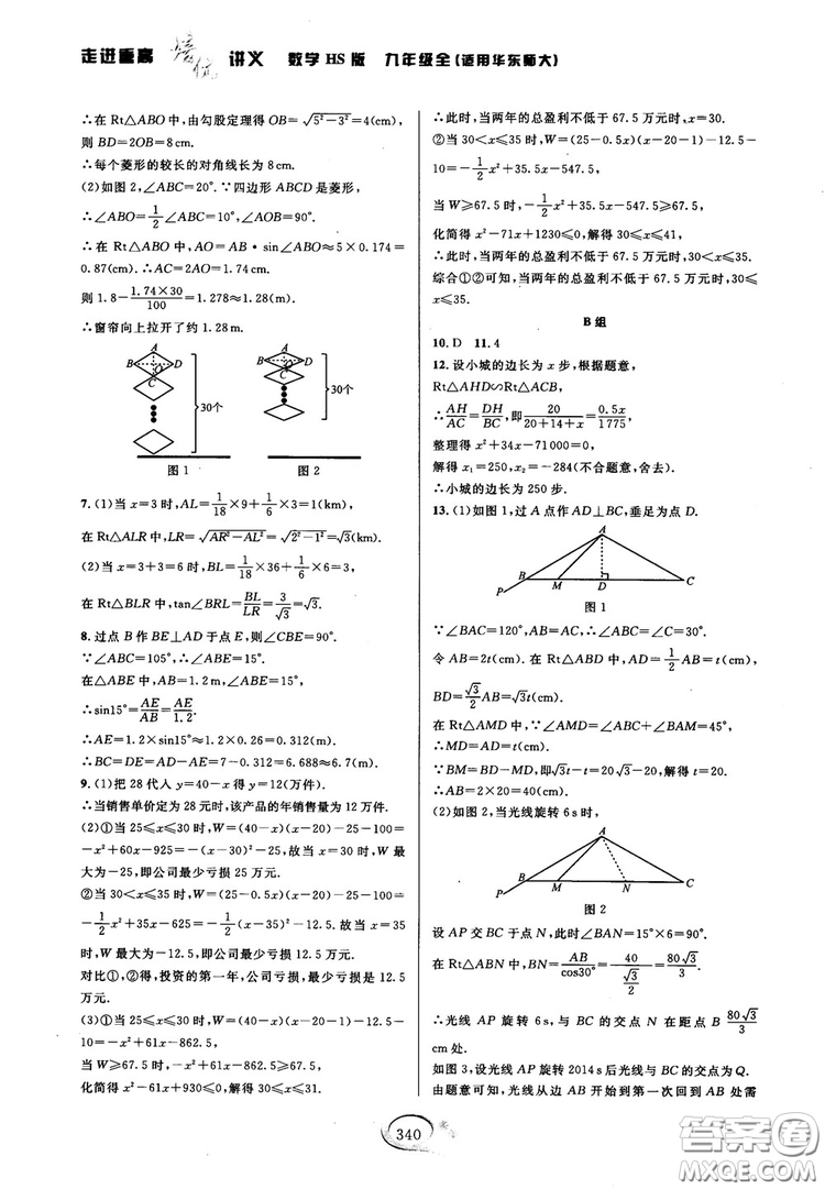 學(xué)林驛站2018秋走進(jìn)重高培優(yōu)講義數(shù)學(xué)九年級全一冊HS版參考答案 
