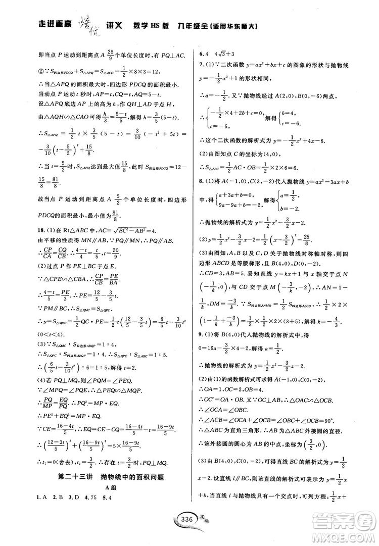 學(xué)林驛站2018秋走進(jìn)重高培優(yōu)講義數(shù)學(xué)九年級全一冊HS版參考答案 