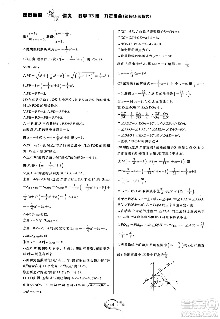 學(xué)林驛站2018秋走進(jìn)重高培優(yōu)講義數(shù)學(xué)九年級全一冊HS版參考答案 