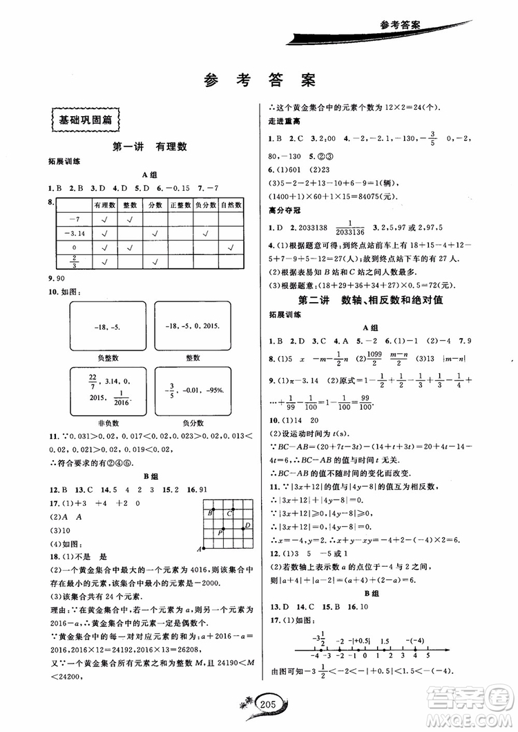 2018年走進(jìn)重高培優(yōu)講義數(shù)學(xué)七年級上冊H滬科版參考答案
