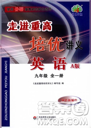 2018年走進重高培優(yōu)講義英語A版九年級全一冊外研版參考答案