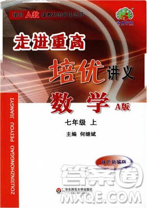 2018秋走進(jìn)重高培優(yōu)講義數(shù)學(xué)七年級(jí)上冊(cè)A版人教版參考答案