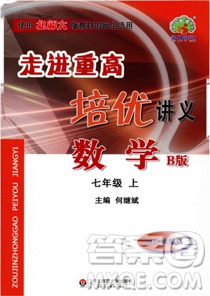 學(xué)林驛站2018秋走進(jìn)重高培優(yōu)講義七年級(jí)上數(shù)學(xué)B版北師大版參考答案