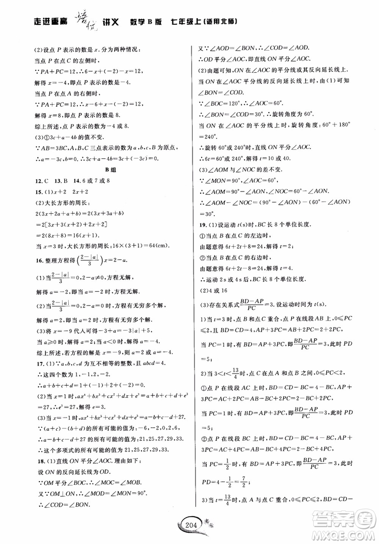 學(xué)林驛站2018秋走進(jìn)重高培優(yōu)講義七年級(jí)上數(shù)學(xué)B版北師大版參考答案