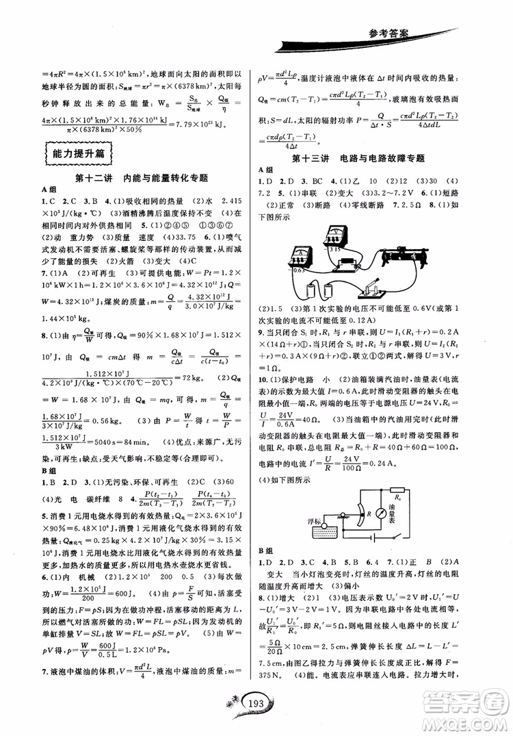 學(xué)林驛站2018-2019學(xué)年走進(jìn)重高培優(yōu)講義物理九年級人教版參考答案