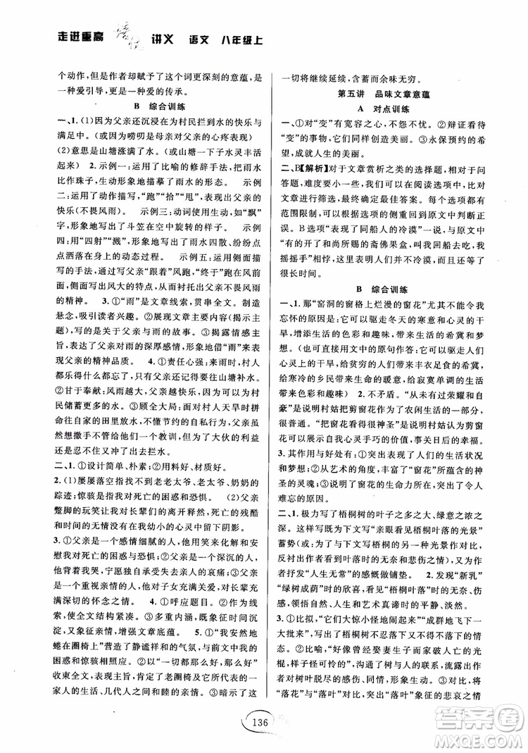 2018秋走進(jìn)重高培優(yōu)講義語文八年級(jí)上冊(cè)參考答案