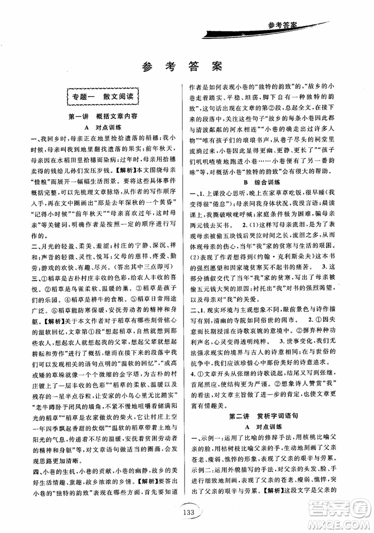 2018秋走進(jìn)重高培優(yōu)講義語文八年級(jí)上冊(cè)參考答案