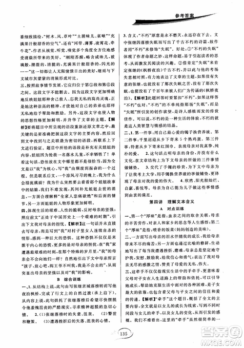 2018秋走進(jìn)重高培優(yōu)講義語文八年級(jí)上冊(cè)參考答案