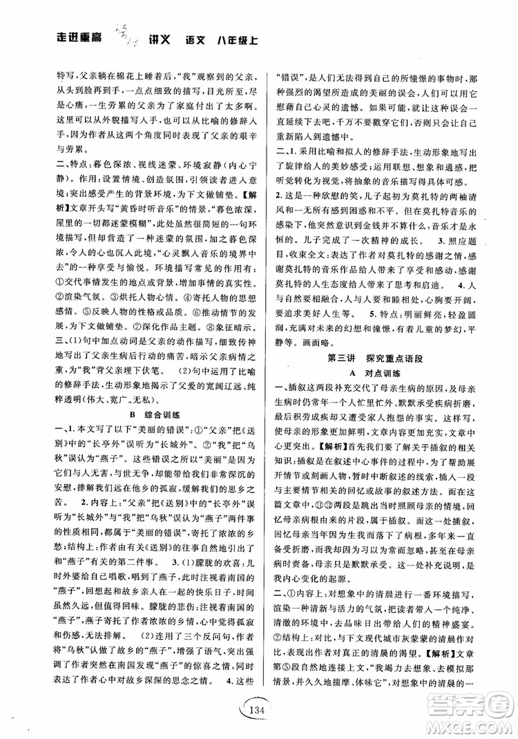 2018秋走進(jìn)重高培優(yōu)講義語文八年級(jí)上冊(cè)參考答案