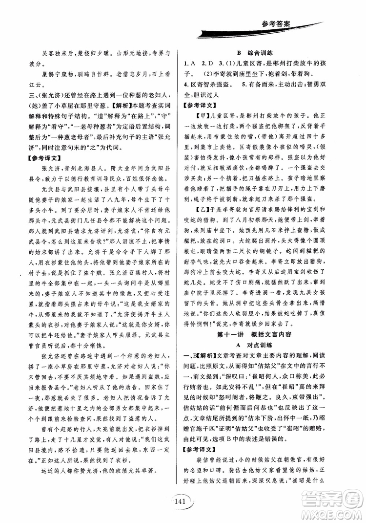 2018秋走進(jìn)重高培優(yōu)講義語文八年級(jí)上冊(cè)參考答案