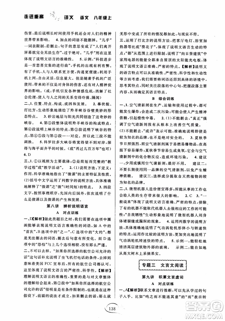2018秋走進(jìn)重高培優(yōu)講義語文八年級(jí)上冊(cè)參考答案