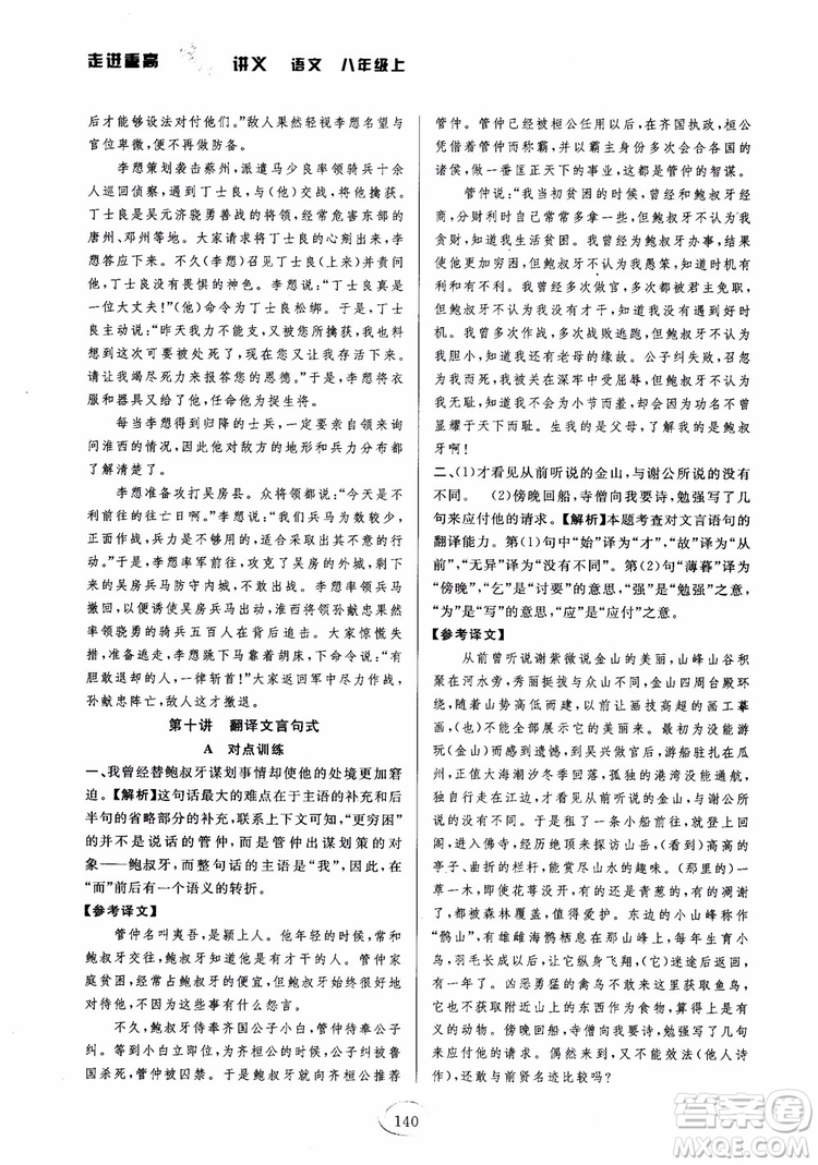 2018秋走進(jìn)重高培優(yōu)講義語文八年級(jí)上冊(cè)參考答案