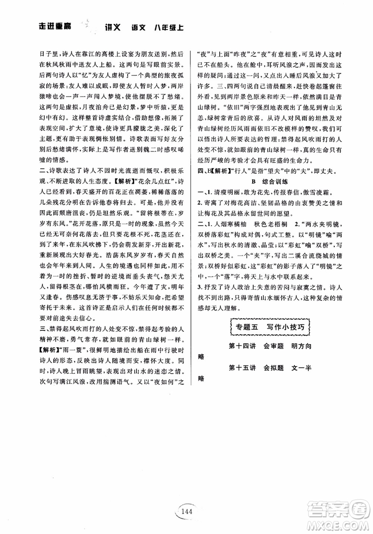 2018秋走進(jìn)重高培優(yōu)講義語文八年級(jí)上冊(cè)參考答案