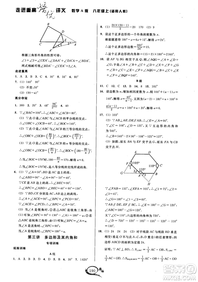2018學(xué)林驛站走進(jìn)重高培優(yōu)講義數(shù)學(xué)八年級(jí)上冊(cè)人教版A版參考答案