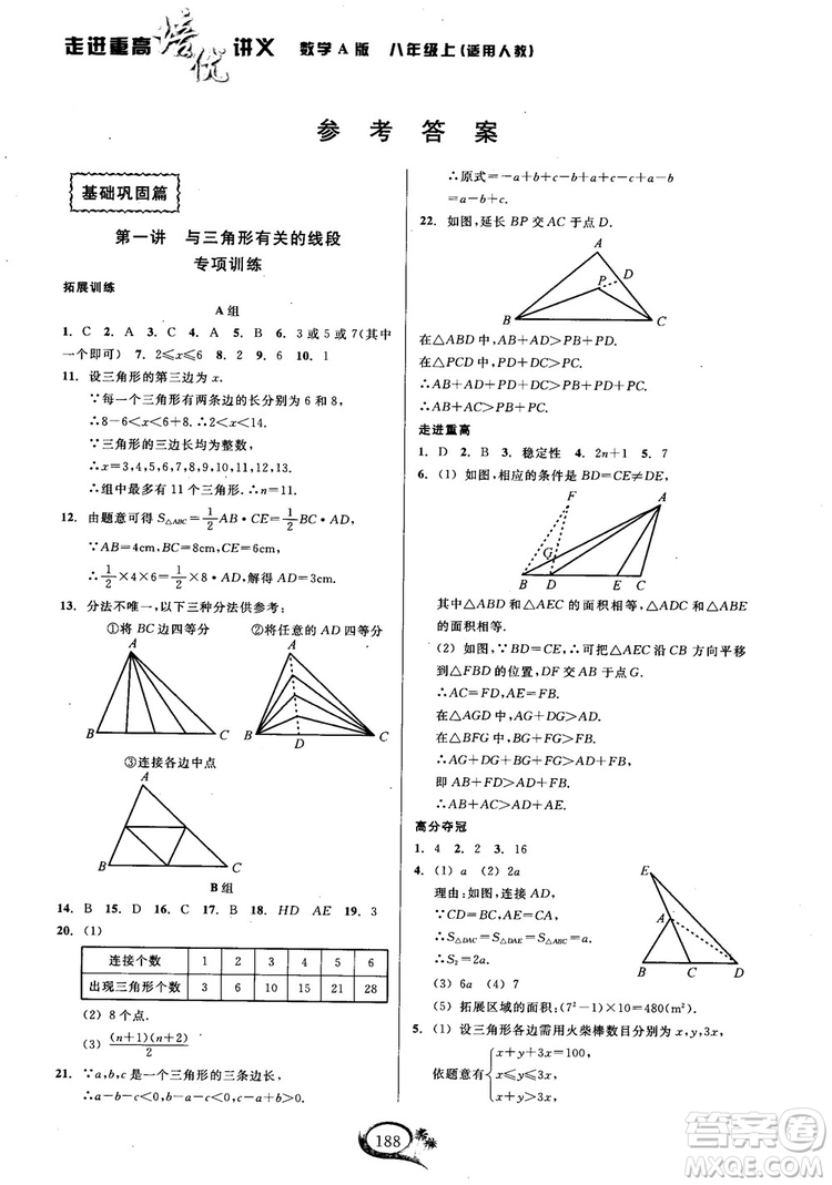 2018學(xué)林驛站走進(jìn)重高培優(yōu)講義數(shù)學(xué)八年級(jí)上冊(cè)人教版A版參考答案