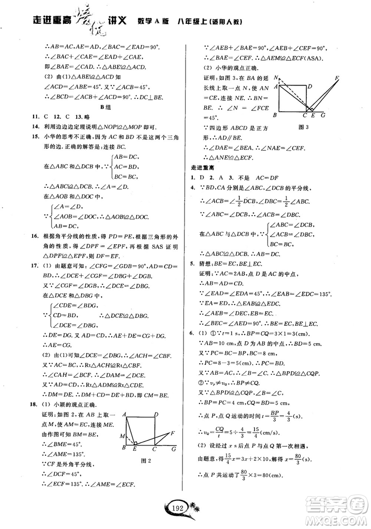 2018學(xué)林驛站走進(jìn)重高培優(yōu)講義數(shù)學(xué)八年級(jí)上冊(cè)人教版A版參考答案