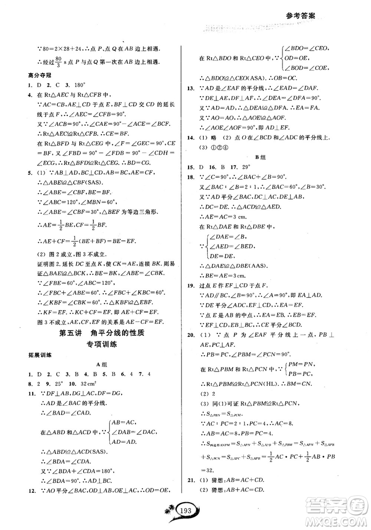 2018學(xué)林驛站走進(jìn)重高培優(yōu)講義數(shù)學(xué)八年級(jí)上冊(cè)人教版A版參考答案