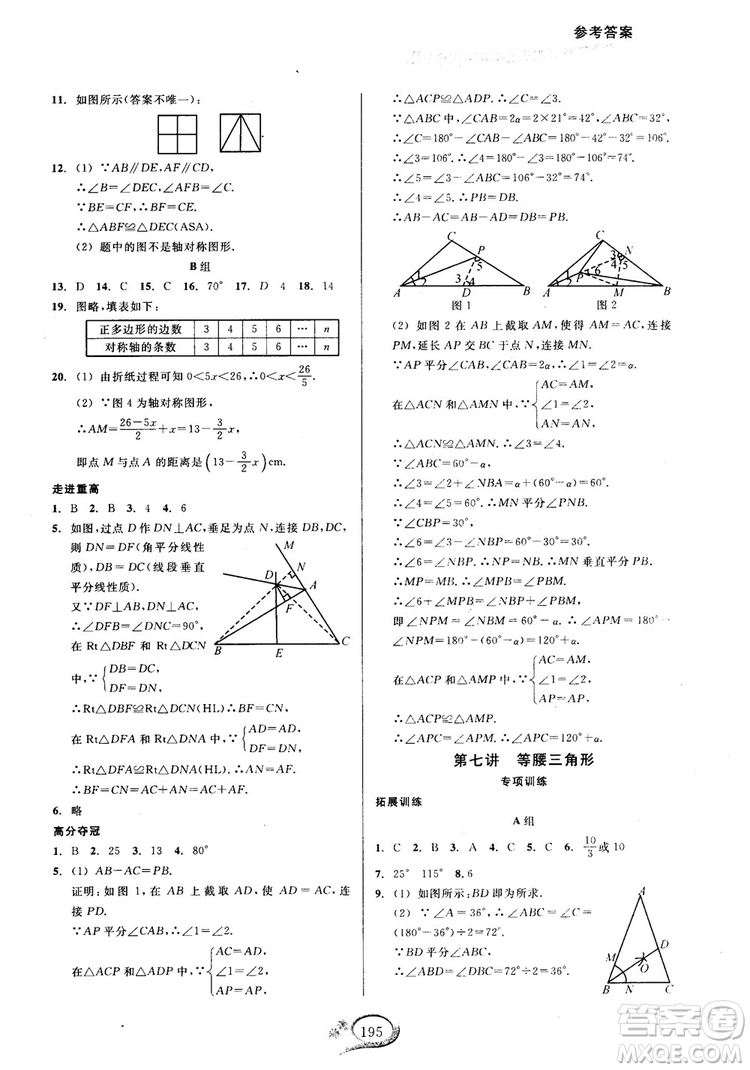 2018學(xué)林驛站走進(jìn)重高培優(yōu)講義數(shù)學(xué)八年級(jí)上冊(cè)人教版A版參考答案