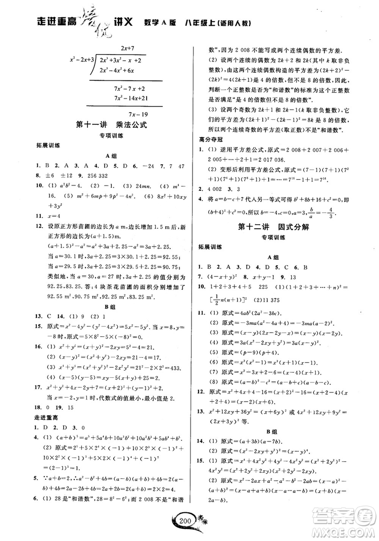 2018學(xué)林驛站走進(jìn)重高培優(yōu)講義數(shù)學(xué)八年級(jí)上冊(cè)人教版A版參考答案