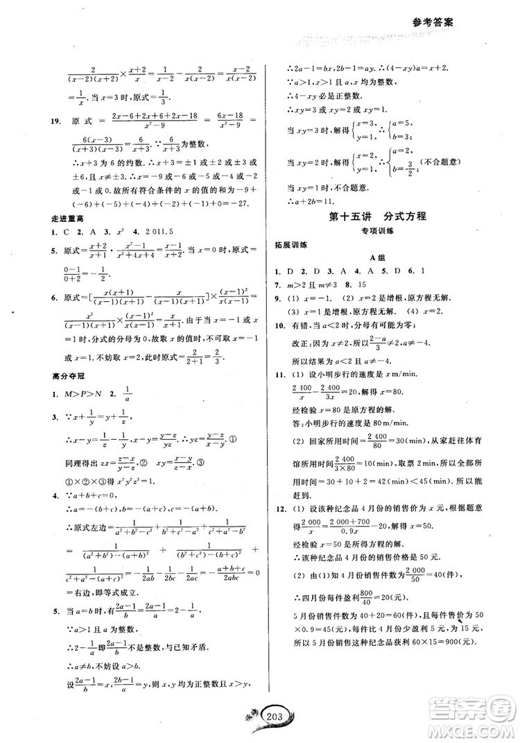 2018學(xué)林驛站走進(jìn)重高培優(yōu)講義數(shù)學(xué)八年級(jí)上冊(cè)人教版A版參考答案