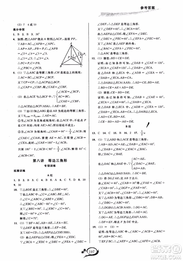 2018學(xué)林驛站走進(jìn)重高培優(yōu)講義數(shù)學(xué)八年級(jí)上冊(cè)人教版A版參考答案