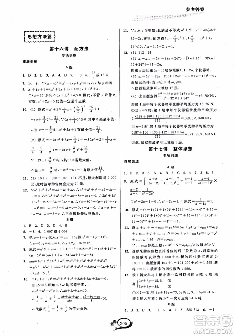 2018學(xué)林驛站走進(jìn)重高培優(yōu)講義數(shù)學(xué)八年級(jí)上冊(cè)人教版A版參考答案