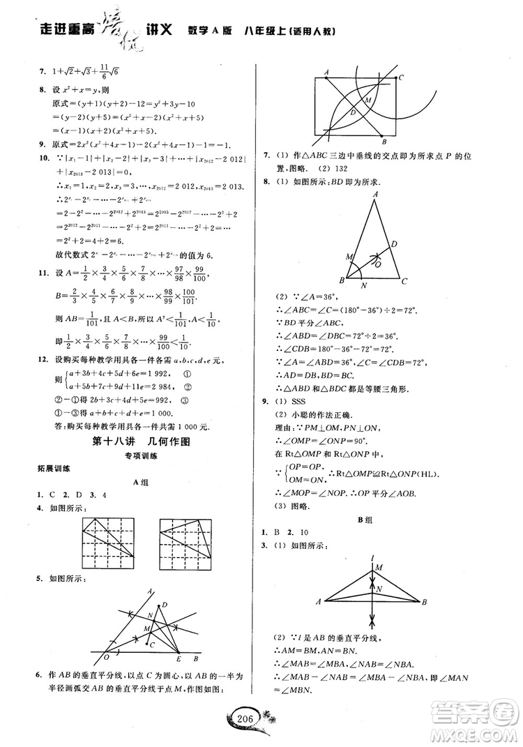 2018學(xué)林驛站走進(jìn)重高培優(yōu)講義數(shù)學(xué)八年級(jí)上冊(cè)人教版A版參考答案