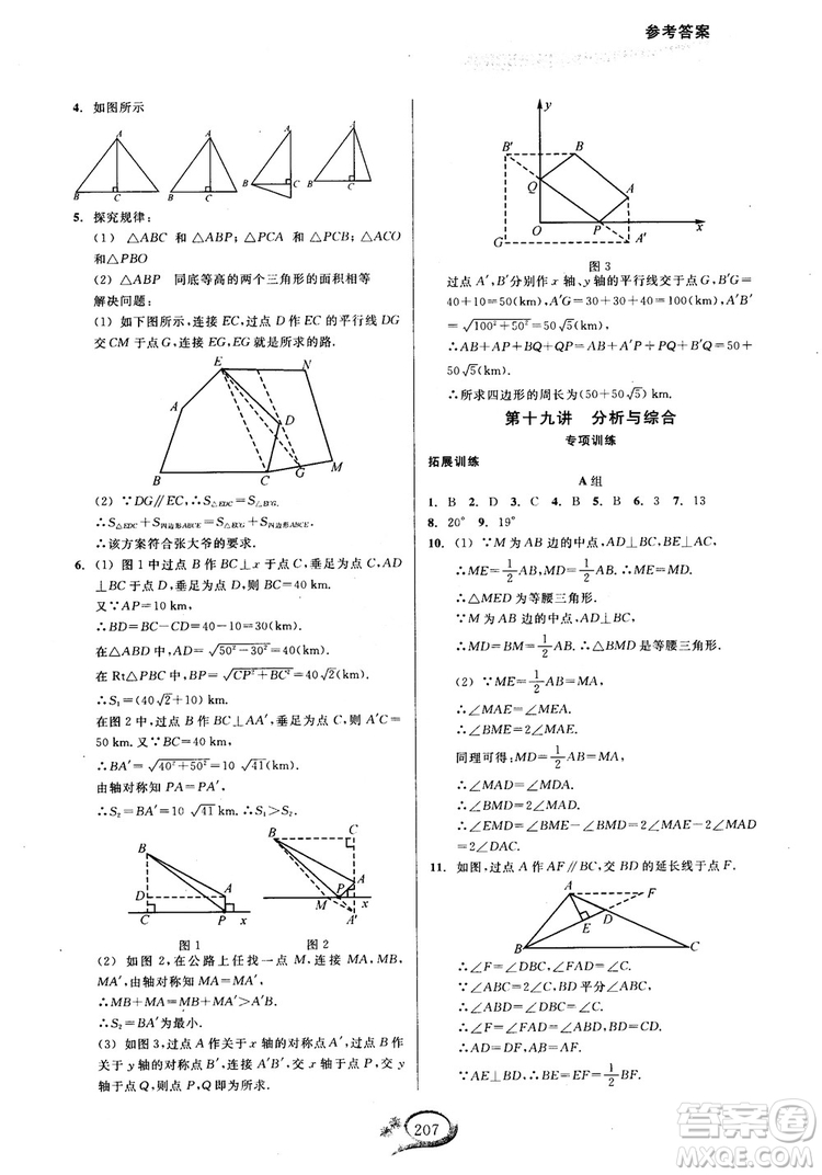 2018學(xué)林驛站走進(jìn)重高培優(yōu)講義數(shù)學(xué)八年級(jí)上冊(cè)人教版A版參考答案