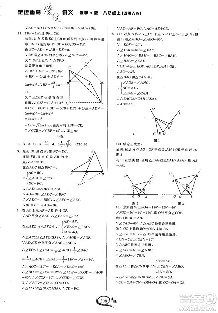 2018學(xué)林驛站走進(jìn)重高培優(yōu)講義數(shù)學(xué)八年級(jí)上冊(cè)人教版A版參考答案