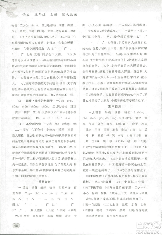 新課程學(xué)習(xí)與測評(píng)同步學(xué)習(xí)2018版語文三年級(jí)上冊人教版答案