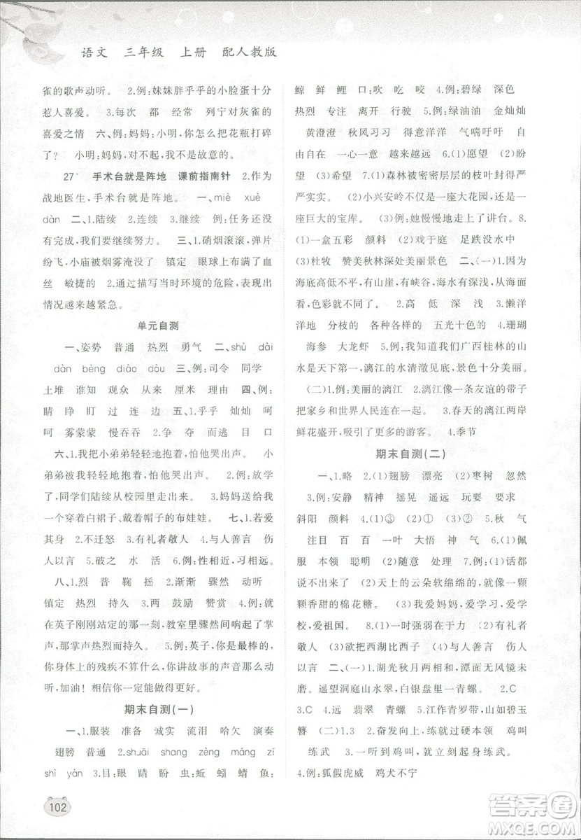 新課程學(xué)習(xí)與測評(píng)同步學(xué)習(xí)2018版語文三年級(jí)上冊人教版答案