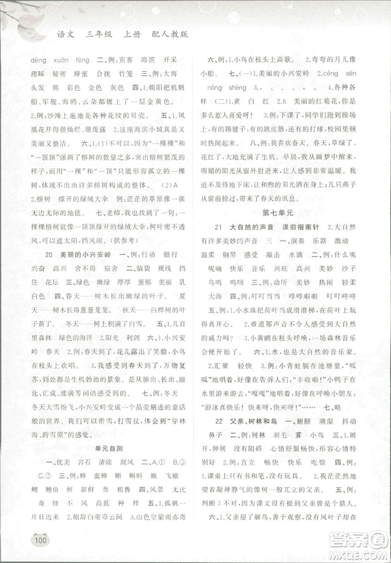 新課程學(xué)習(xí)與測評(píng)同步學(xué)習(xí)2018版語文三年級(jí)上冊人教版答案