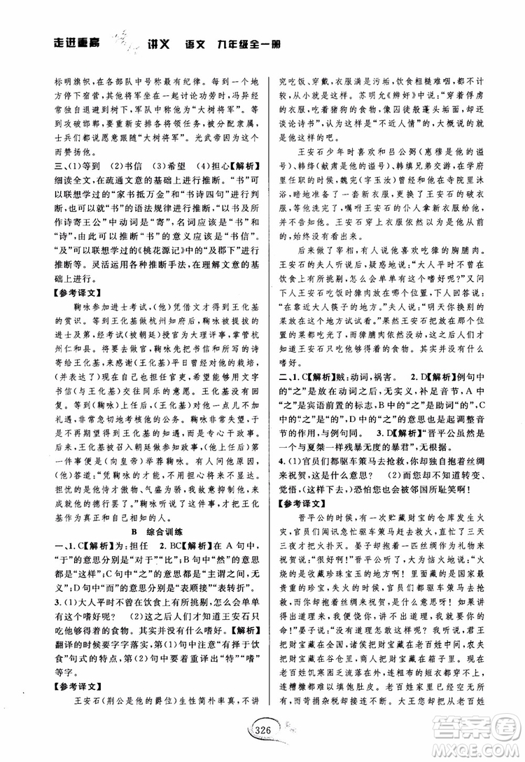 2018版走進(jìn)重高培優(yōu)講義九年級(jí)語文參考答案