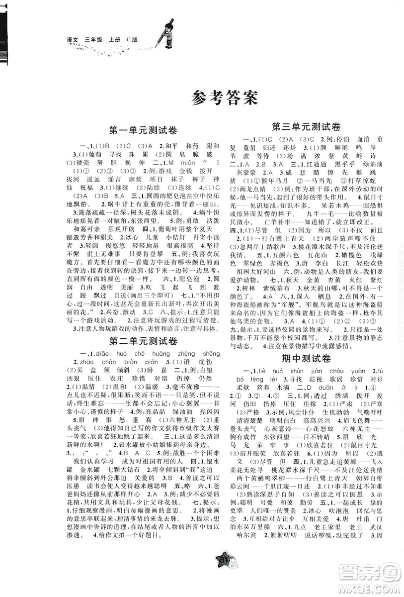 2018秋新課程學(xué)習(xí)與測(cè)評(píng)單元雙測(cè)語文三年級(jí)上冊(cè)C版參考答案