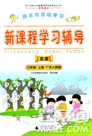 2018秋自主與互動(dòng)學(xué)習(xí)新課程學(xué)習(xí)輔導(dǎo)英語三年級(jí)上冊(cè)廣東人民版答案