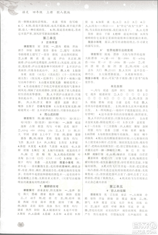 2018人教版新課程學(xué)習(xí)與測評語文四年級上冊參考答案