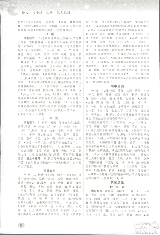 2018人教版新課程學(xué)習(xí)與測評語文四年級上冊參考答案