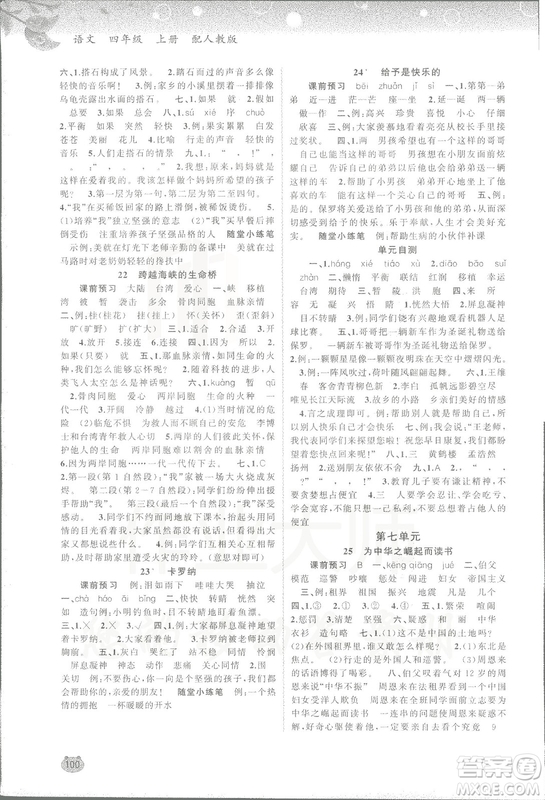 2018人教版新課程學(xué)習(xí)與測評語文四年級上冊參考答案