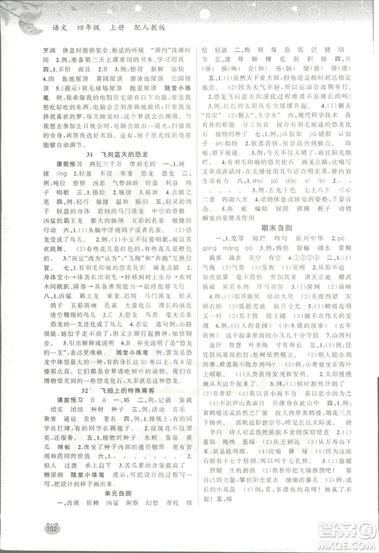 2018人教版新課程學(xué)習(xí)與測評語文四年級上冊參考答案