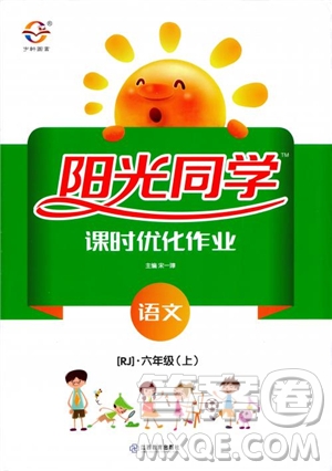 2018秋陽光同學課時優(yōu)化作業(yè)六年級上冊語文人教版RJ參考答案