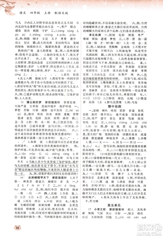 2018語文版新課程學(xué)習(xí)與測評語文四年級上冊參考答案