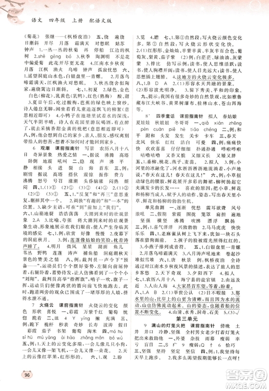 2018語文版新課程學(xué)習(xí)與測評語文四年級上冊參考答案