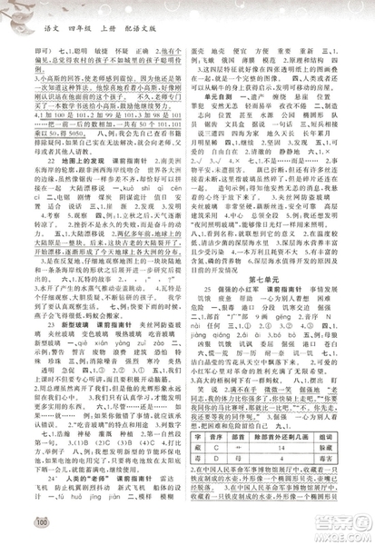 2018語文版新課程學(xué)習(xí)與測評語文四年級上冊參考答案