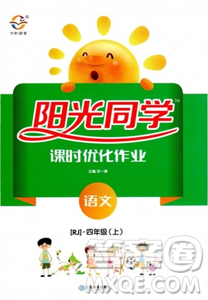 2018年陽光同學(xué)課時(shí)優(yōu)化作業(yè)語文四年級(jí)上冊(cè)人教版參考答案