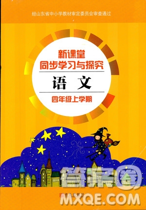 2018年青島版新課堂同步學習與探究四年級語文上冊答案