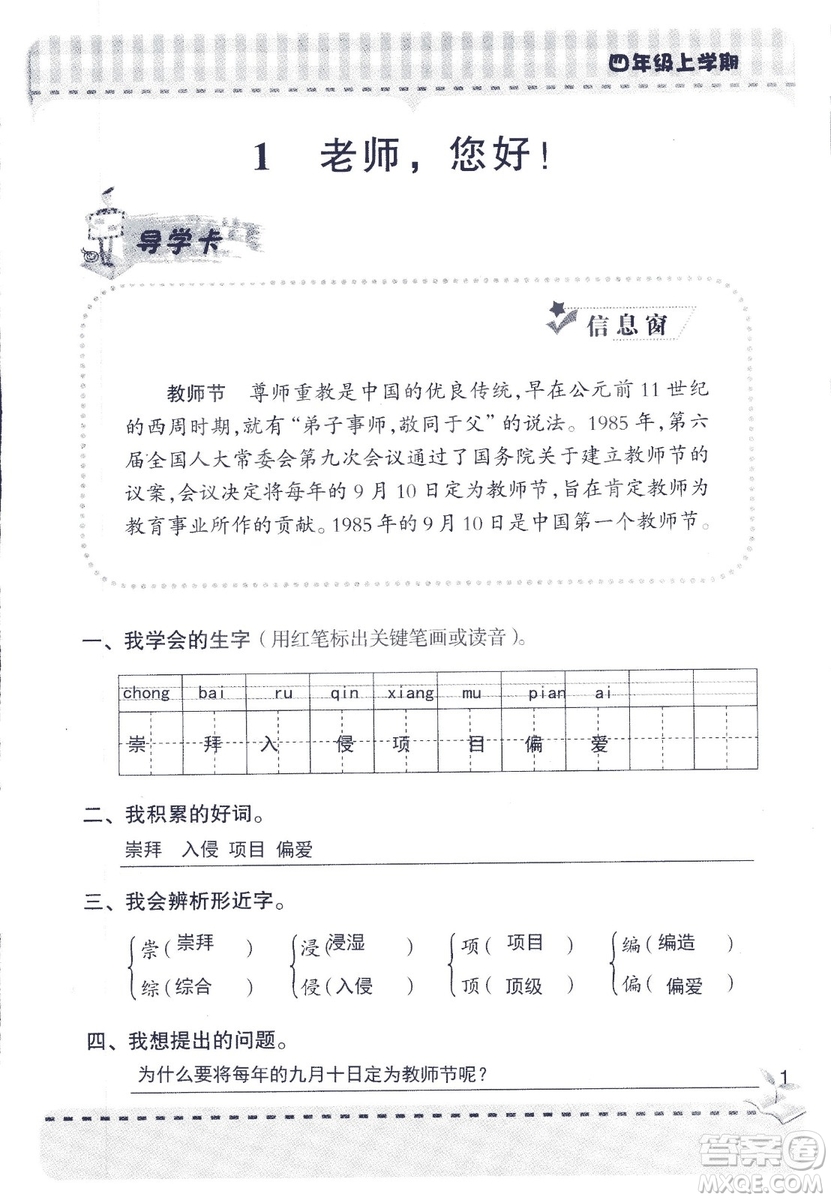 2018年青島版新課堂同步學習與探究四年級語文上冊答案