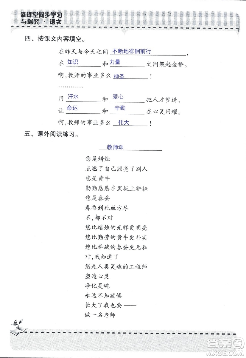 2018年青島版新課堂同步學習與探究四年級語文上冊答案