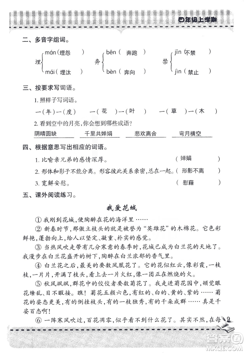 2018年青島版新課堂同步學習與探究四年級語文上冊答案