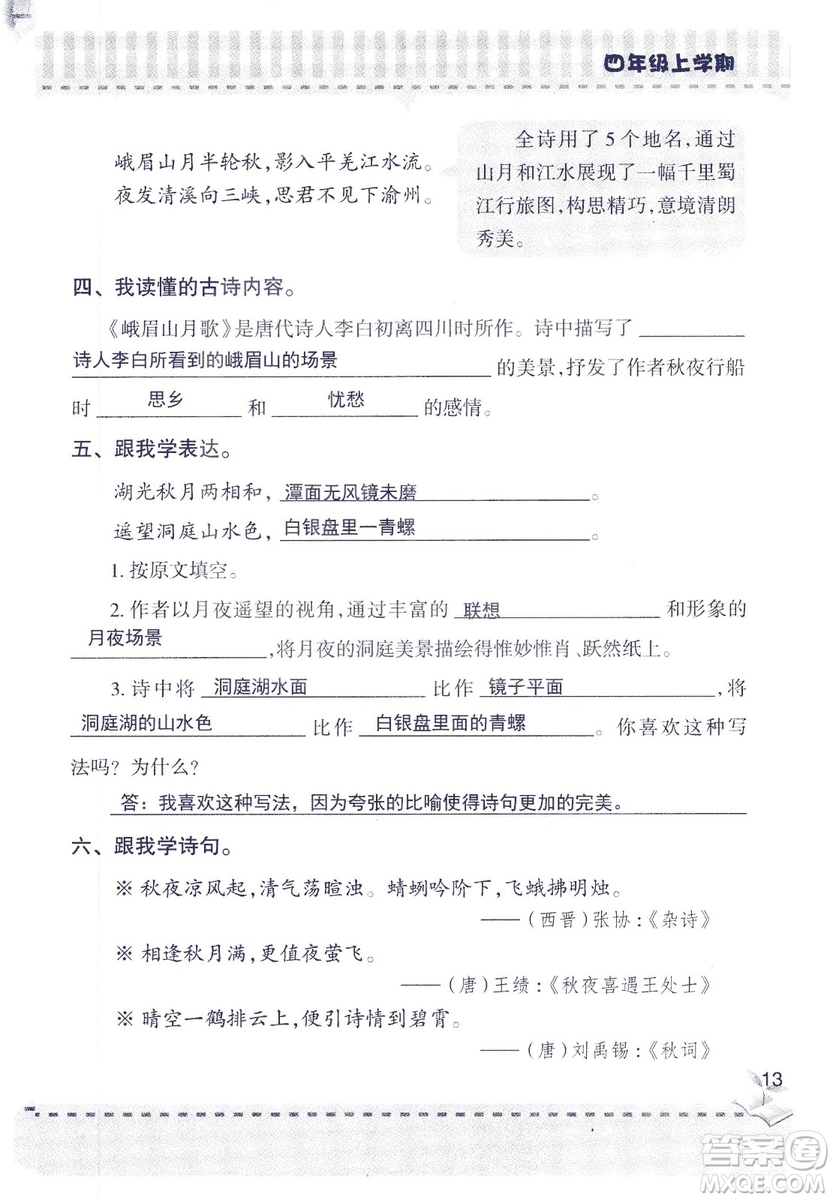2018年青島版新課堂同步學習與探究四年級語文上冊答案